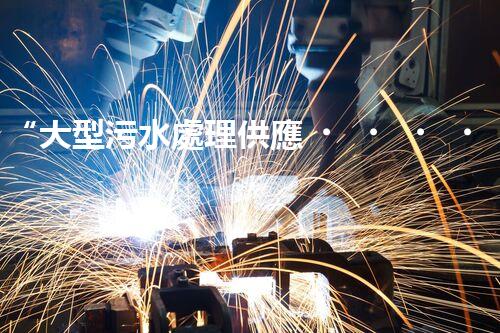 “大型污水處理供應，綠色環(huán)保先鋒，助力清潔地球行動！”